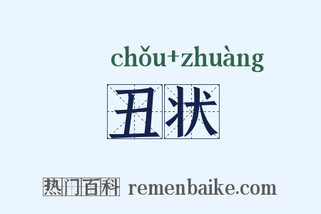 丑状是什么意思的图片